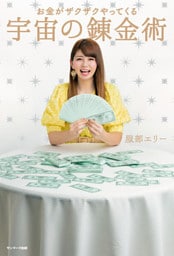 お金がザクザクやってくる　宇宙の錬金術