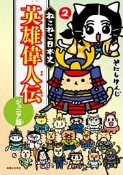 ねこねこ日本史　英雄偉人伝　ジュニア版２