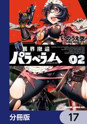 異界撤退パラベラム【分冊版】　17