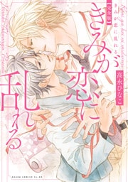 きみが恋に乱れる 完全版【電子特典付き】