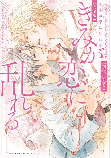 きみが恋に乱れる 完全版【電子特典付き】