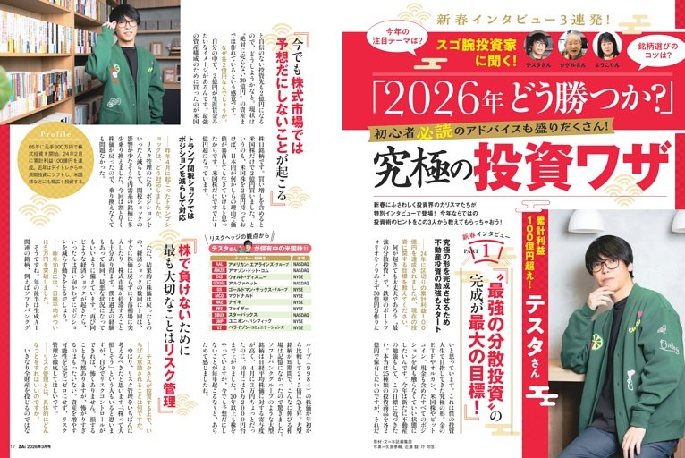 スゴ腕投資家に聞く！「2026年どう勝つか？」　究極の投資ワザ