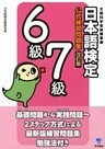 日本語検定 公式 練習問題集 改訂版 6級・7級
