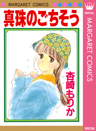 真珠のごちそう