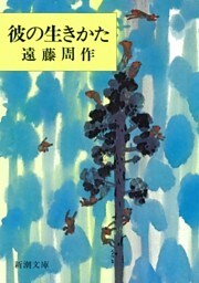 彼の生きかた