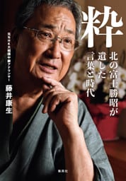 粋　北の富士勝昭が遺した言葉と時代