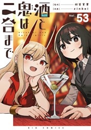 酒と鬼は二合まで【単話】（５３）