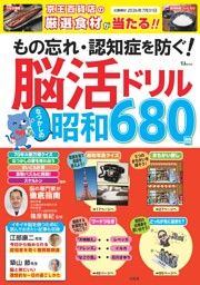 もの忘れ・認知症を防ぐ! 脳活ドリル なつかしの昭和680問 表紙