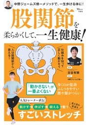 股関節を柔らかくして、一生健康！