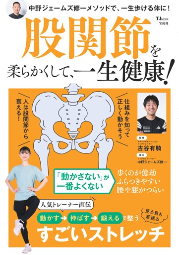 股関節を柔らかくして、一生健康！