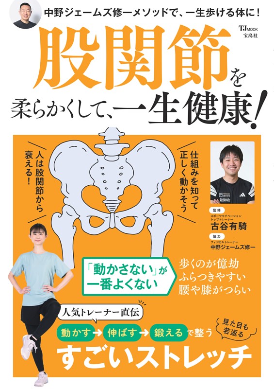 股関節を柔らかくして、一生健康！