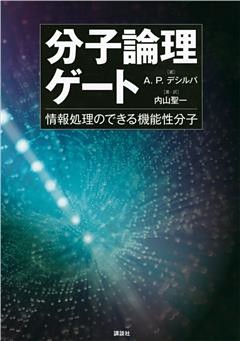 分子論理ゲート　情報処理のできる機能性分子