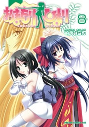 おまもりひまり　8巻