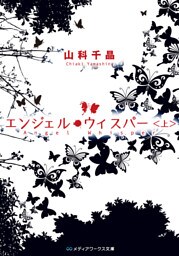 エンジェル・ウィスパー＜上＞