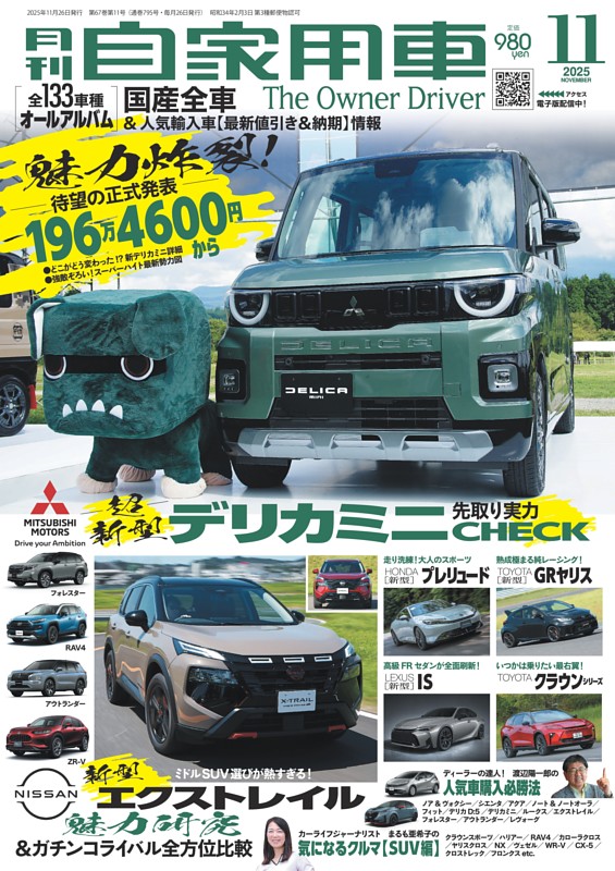 月刊自家用車 2025年11月号