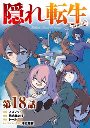 【単話版】隠れ転生@COMIC 第18話
