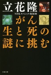 がん　生と死の謎に挑む