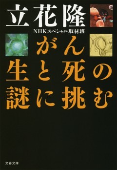 がん　生と死の謎に挑む