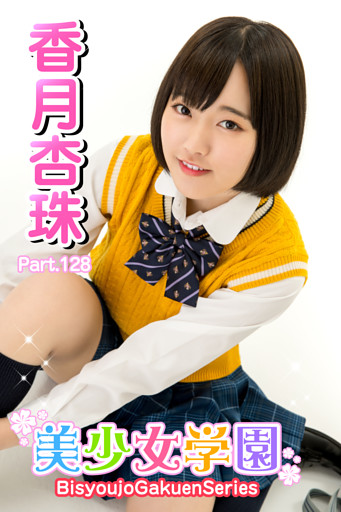 美少女学園　香月杏珠　Part.128