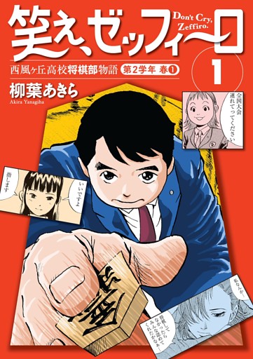笑え、ゼッフィーロ　西風ヶ丘高校将棋部物語