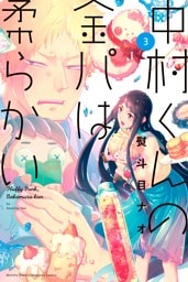 中村くんの金パは柔らかい（３）