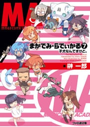 まかでみ・らでぃかる7 子犬なんですけど。