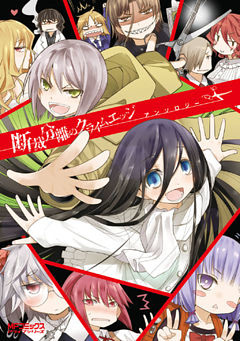 断裁分離のクライムエッジ　アンソロジー