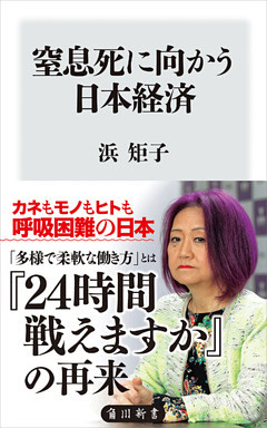 窒息死に向かう日本経済