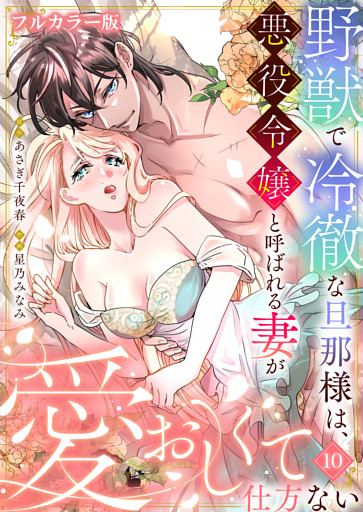 野獣で冷徹な旦那様は、悪役令嬢と呼ばれる妻が愛おしくて仕方ない【フルカラー版】10