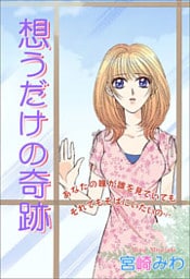 想うだけの奇跡 1巻