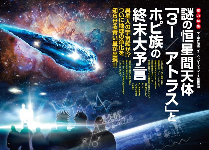 【総力特集】謎の恒星間天体「3I／アトラス」とホピ族の終末大予言
