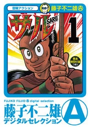 サル（１）