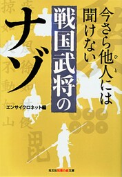 今さら他人（ひと）には聞けない戦国武将のナゾ