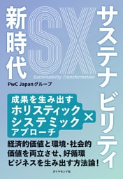 サステナビリティ新時代 成果を生み出すホリスティック×システミックアプローチ