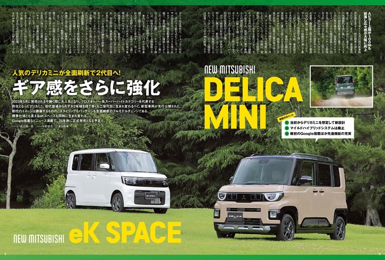 人気のデリカミニが全面刷新で2代目へ！ ギア感をさらに強化 MITSUBISHI DELICA MINI ＆ MITSUBISHI eK SPACE
