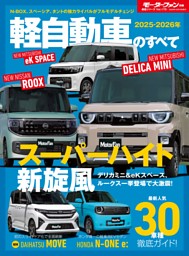 三菱　新型車解説書　4冊おまとめ ニューモデル速報 統括シリーズ 2025-2026年 軽自動車のすべて | d