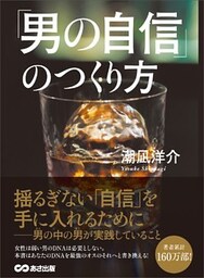 「男の自信」のつくり方―――男（オス）の中の男（オス）が実践していること