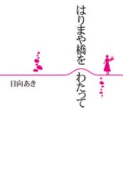 はりまや橋をわたって