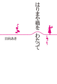 はりまや橋をわたって