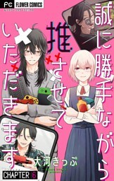 誠に勝手ながら推させていただきます【マイクロ】（６）