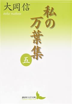 私の万葉集　五