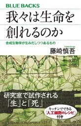 我々は生命を創れるのか　合成生物学が生みだしつつあるもの