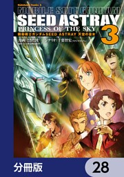 機動戦士ガンダムSEED ASTRAY 天空の皇女【分冊版】　28
