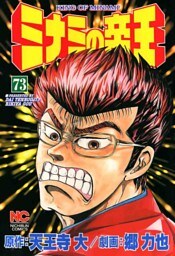 ミナミの帝王 73