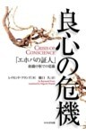 良心の危機「エホバの証人」組織中枢での葛藤　せせらぎ出版刊「エホバの証人」組織中枢での葛藤