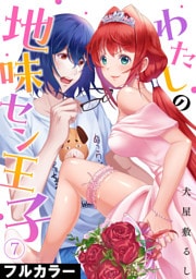 わたしの地味セン王子【フルカラー】(7)