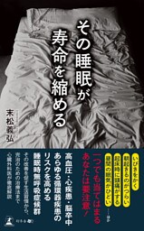 その睡眠が寿命を縮める