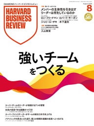 DIAMONDハーバード・ビジネス・レビュー 2026年8月号  特集「強いチームをつくる」