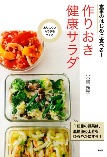 太りにくいカラダをつくる 食事のはじめに食べる！ 作りおき健康サラダ