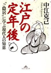 江戸の定年後～“ご隠居”に学ぶ現代人の知恵～